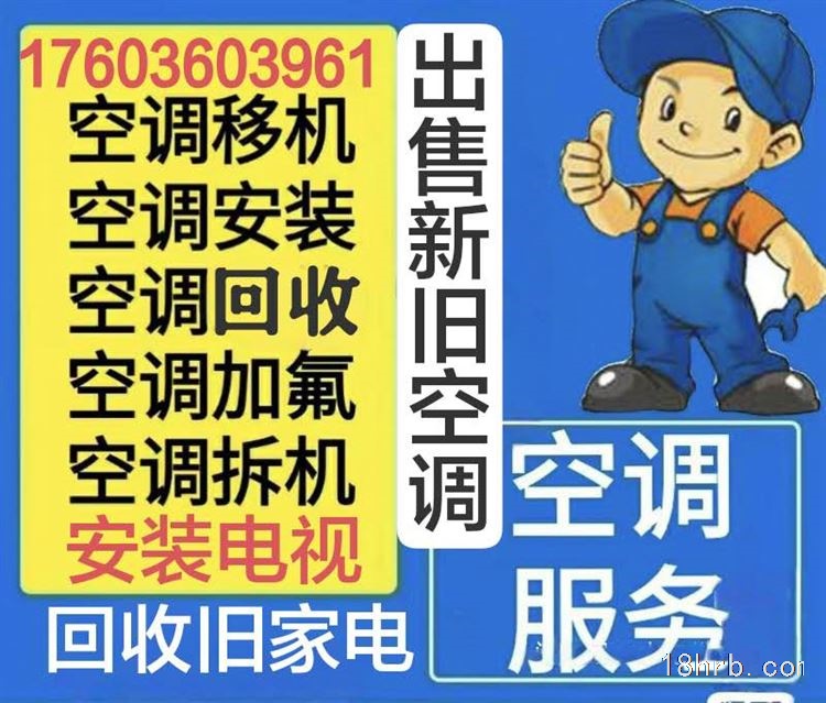 安裝空調(diào)、安裝電視（回收）