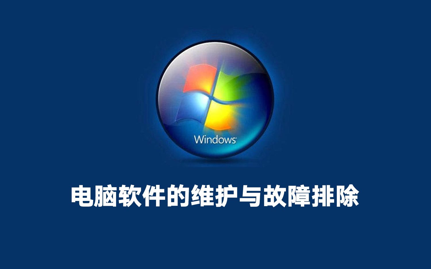 【轉(zhuǎn)載】【電腦軟件的維護(hù)與故障排除】讓自己和電腦更加合二為一
